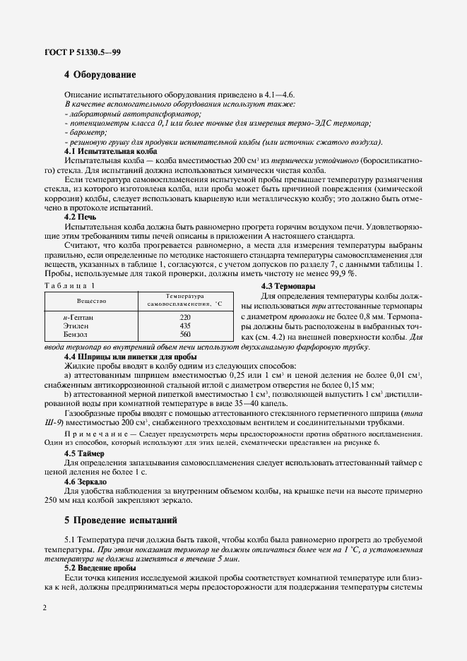 Страница 6 ГОСТ Р 51330.5-99