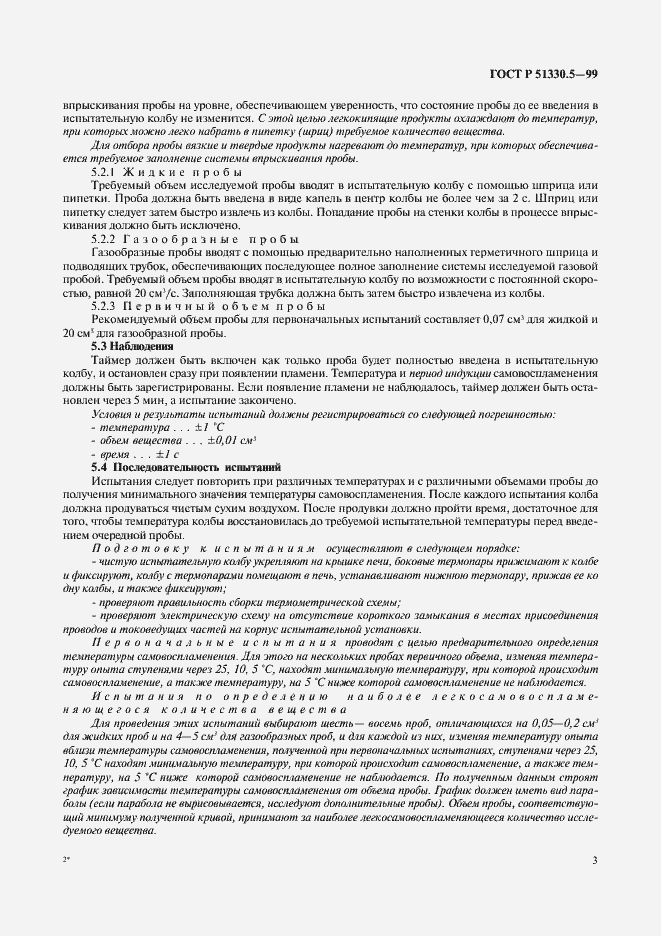 Страница 7 ГОСТ Р 51330.5-99