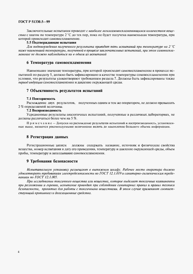 Страница 8 ГОСТ Р 51330.5-99