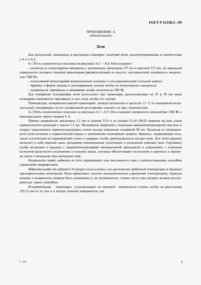 Страница 9 ГОСТ Р 51330.5-99