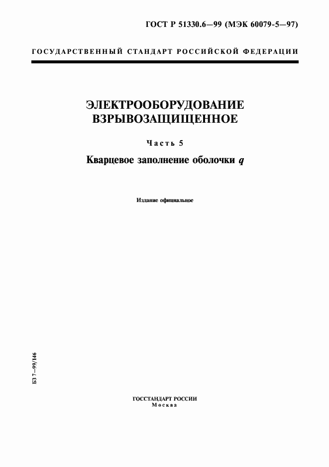 Страница 1 ГОСТ Р 51330.6-99