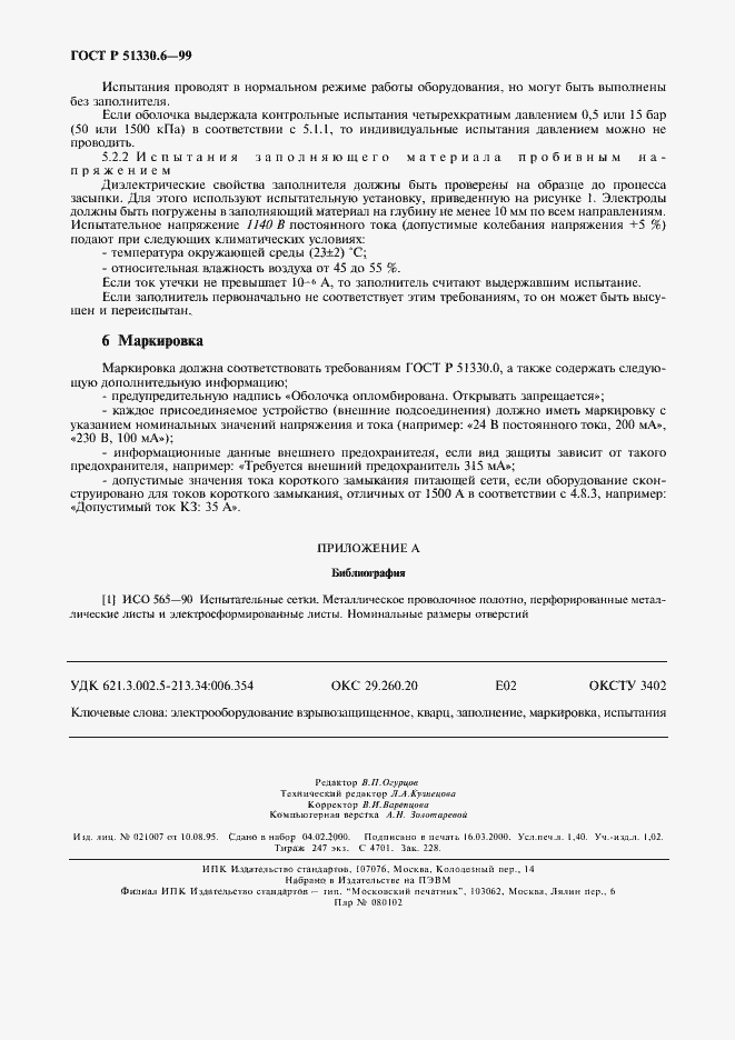 Страница 12 ГОСТ Р 51330.6-99