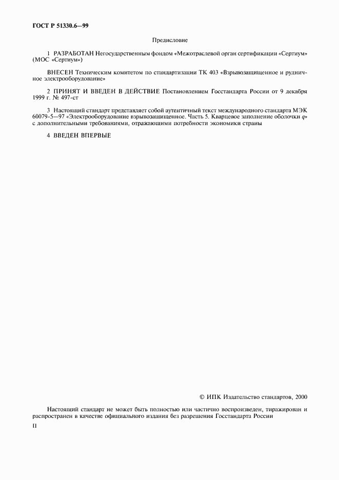 Страница 2 ГОСТ Р 51330.6-99