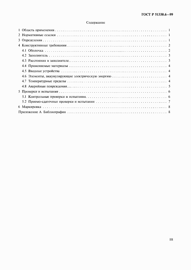 Страница 3 ГОСТ Р 51330.6-99