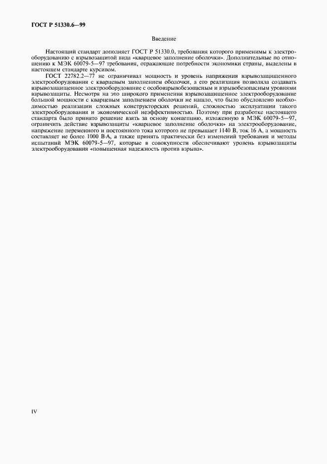 Страница 4 ГОСТ Р 51330.6-99