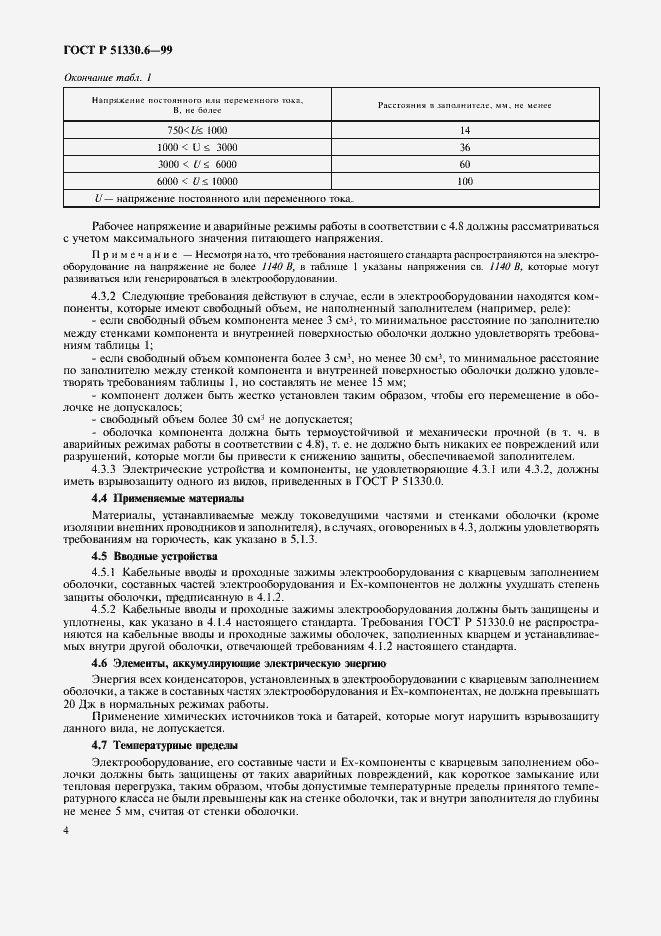Страница 8 ГОСТ Р 51330.6-99