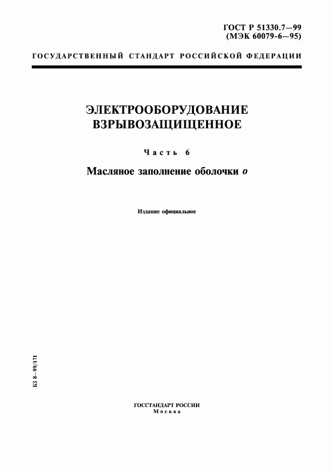 Страница 1 ГОСТ Р 51330.7-99