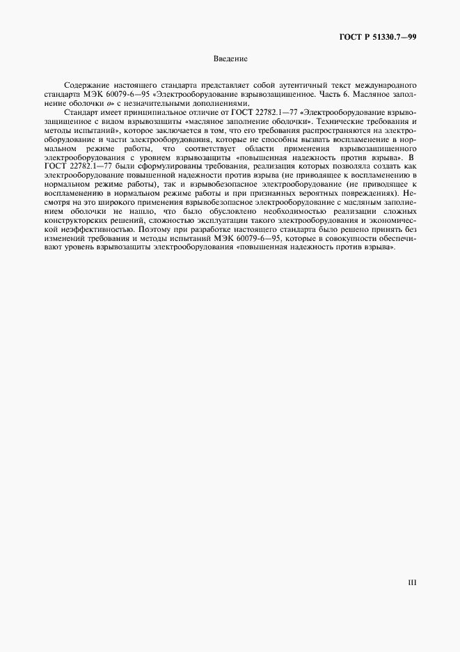 Страница 3 ГОСТ Р 51330.7-99