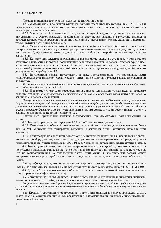 Страница 6 ГОСТ Р 51330.7-99