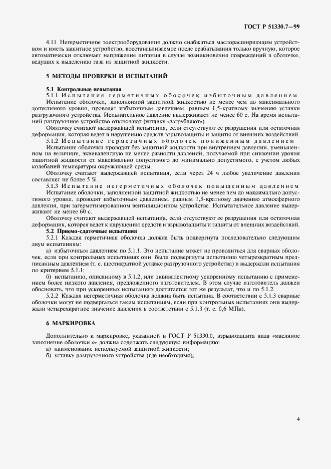 Страница 7 ГОСТ Р 51330.7-99
