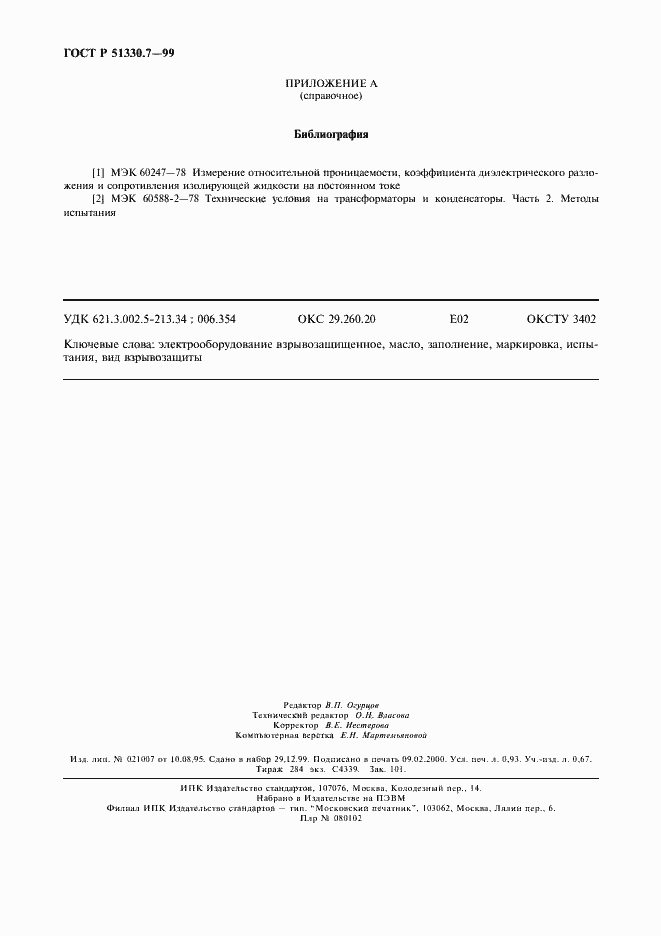 Страница 8 ГОСТ Р 51330.7-99