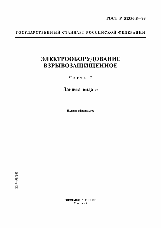 Страница 1 ГОСТ Р 51330.8-99