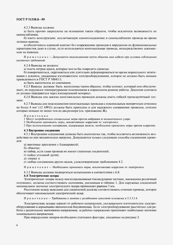 Страница 10 ГОСТ Р 51330.8-99