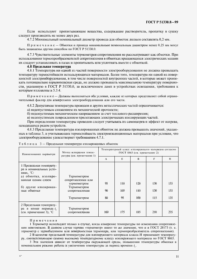 Страница 15 ГОСТ Р 51330.8-99