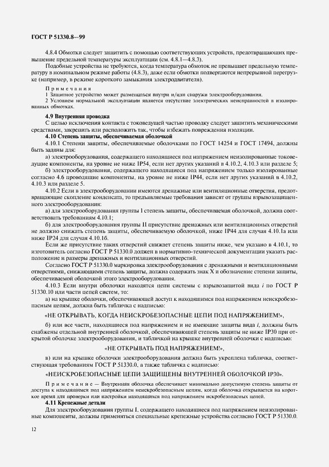 Страница 16 ГОСТ Р 51330.8-99