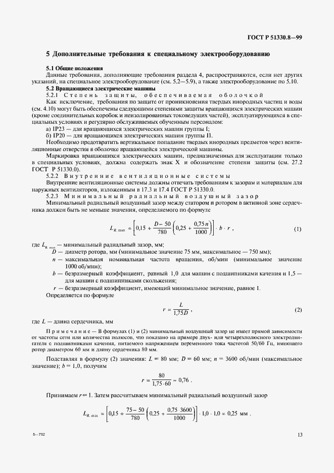 Страница 17 ГОСТ Р 51330.8-99