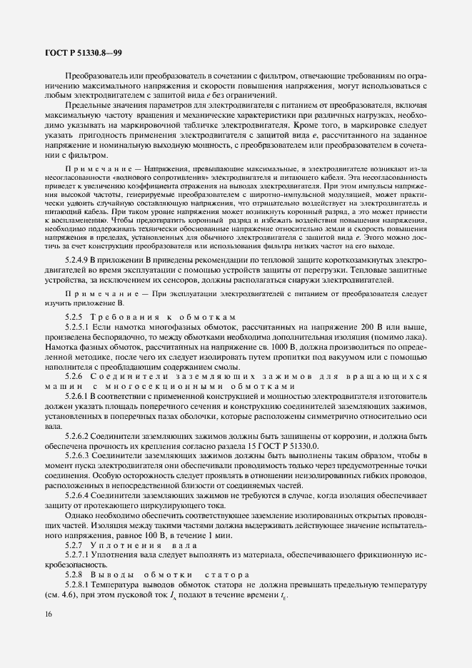 Страница 20 ГОСТ Р 51330.8-99