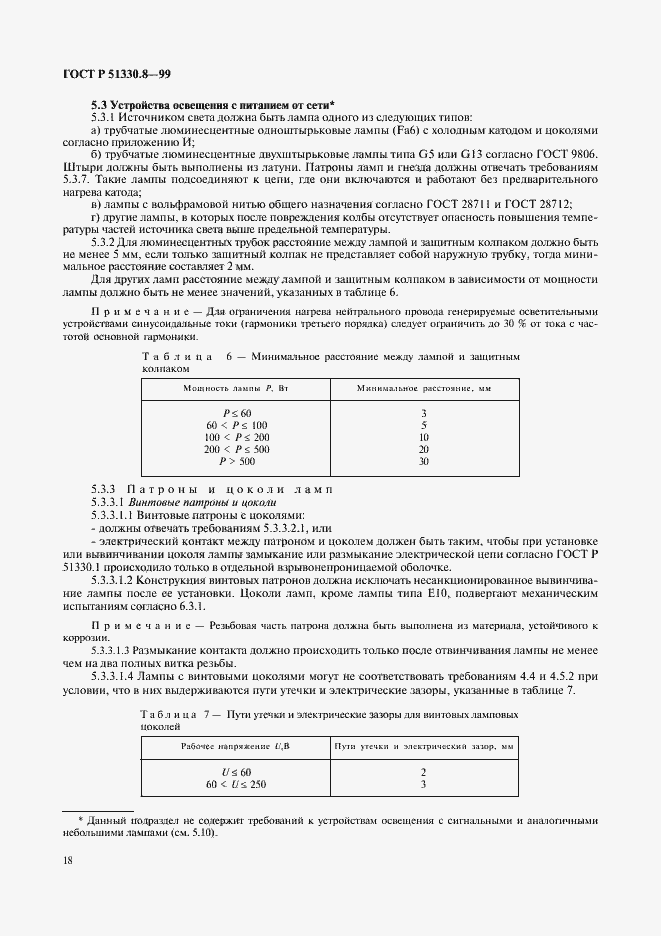 Страница 22 ГОСТ Р 51330.8-99