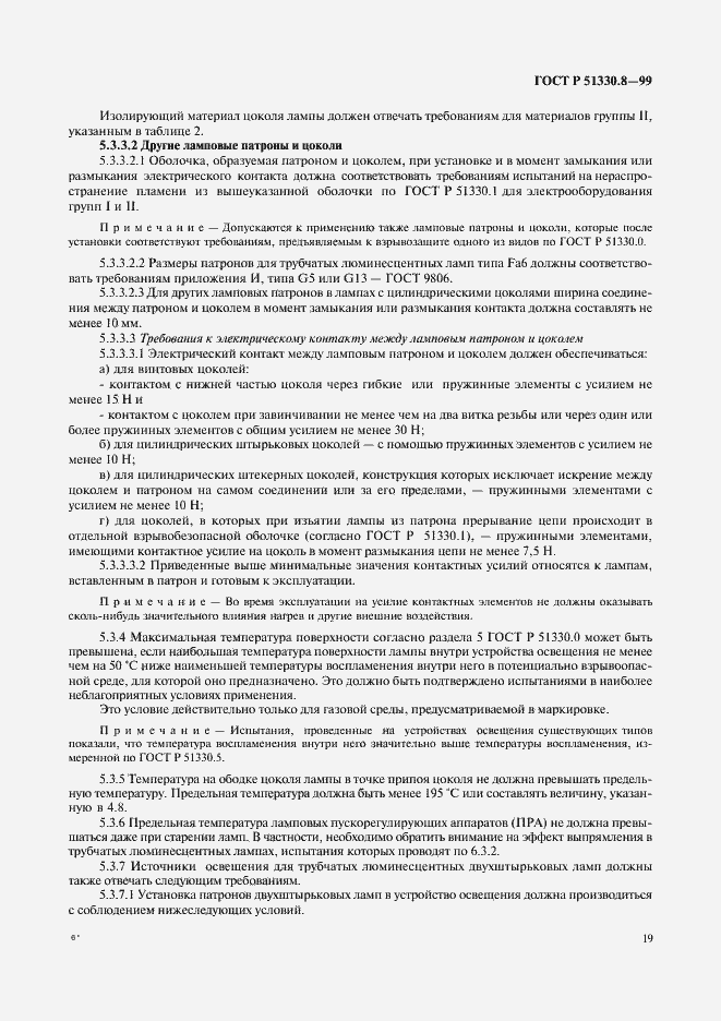 Страница 23 ГОСТ Р 51330.8-99