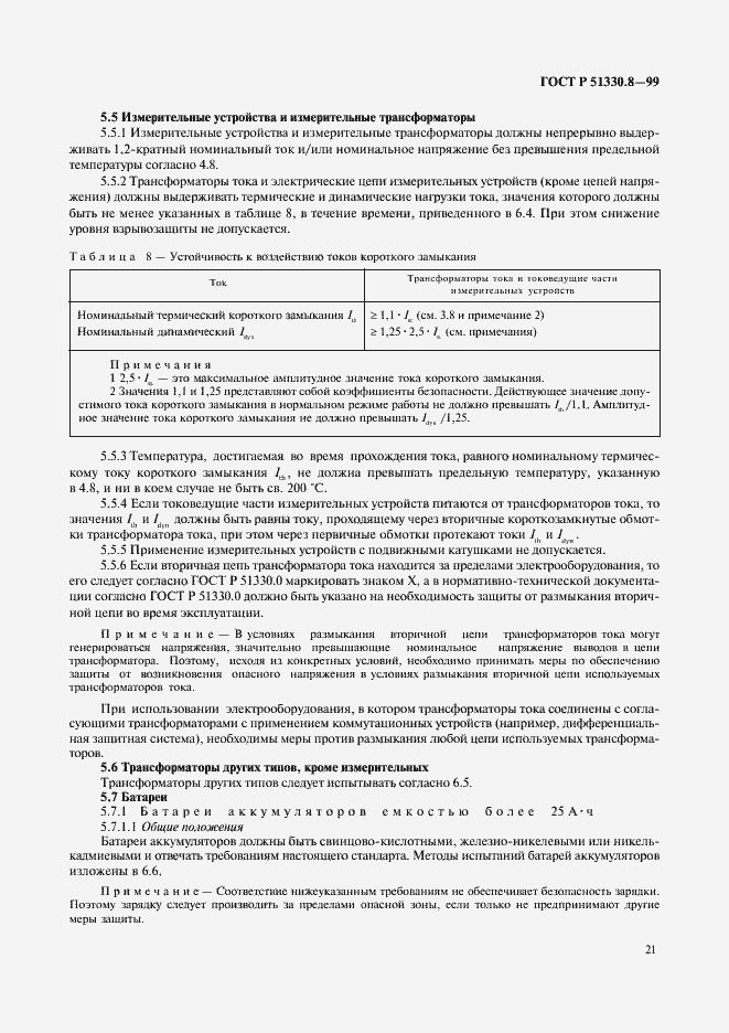 Страница 25 ГОСТ Р 51330.8-99