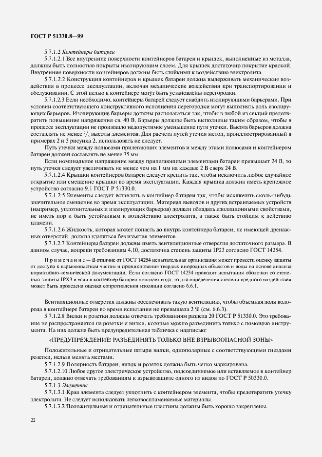 Страница 26 ГОСТ Р 51330.8-99