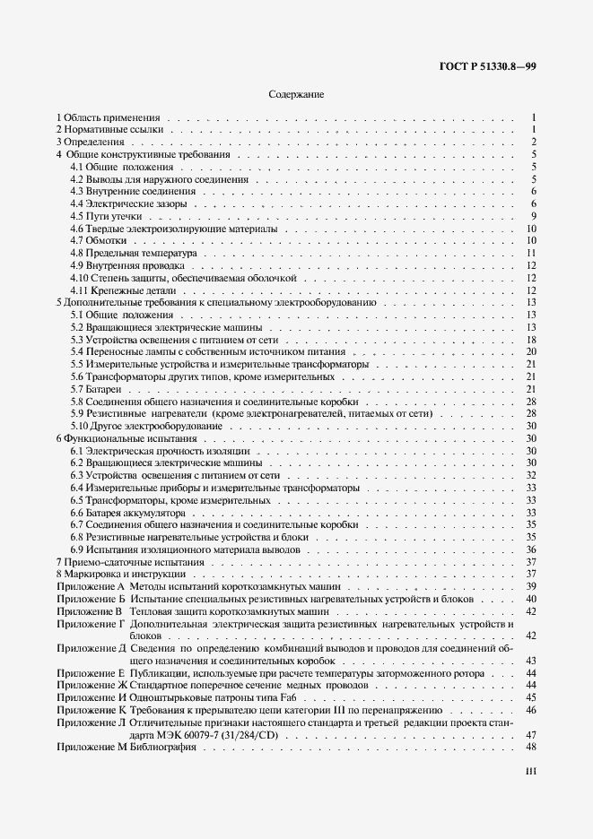 Страница 3 ГОСТ Р 51330.8-99