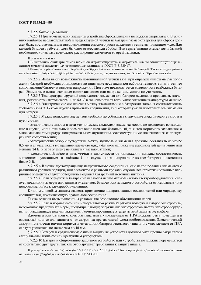 Страница 30 ГОСТ Р 51330.8-99