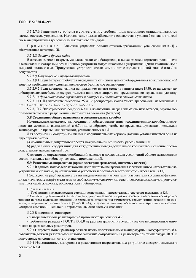 Страница 32 ГОСТ Р 51330.8-99