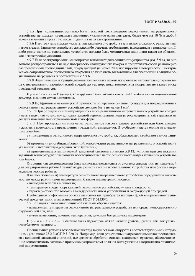 Страница 33 ГОСТ Р 51330.8-99