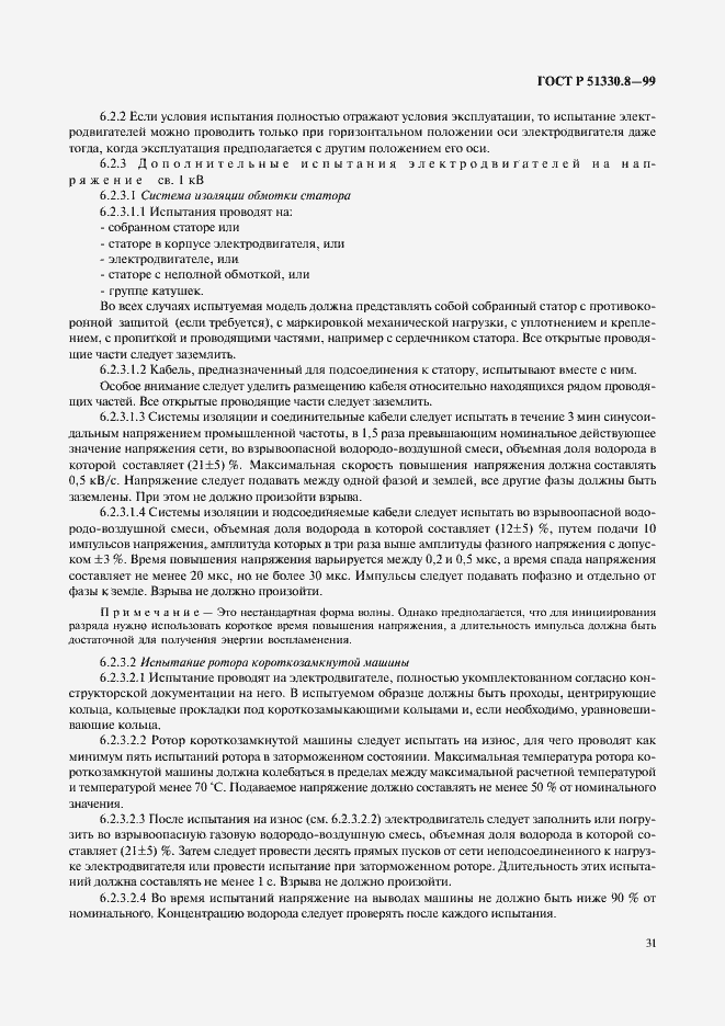 Страница 35 ГОСТ Р 51330.8-99