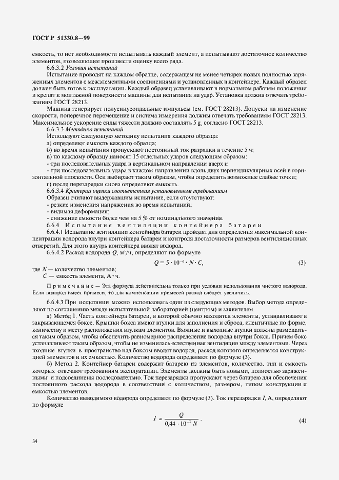 Страница 38 ГОСТ Р 51330.8-99
