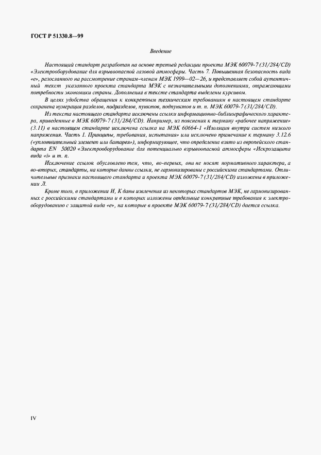 Страница 4 ГОСТ Р 51330.8-99