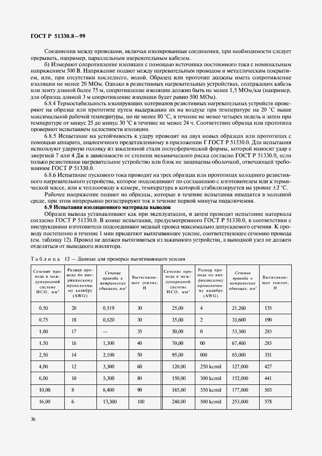 Страница 40 ГОСТ Р 51330.8-99