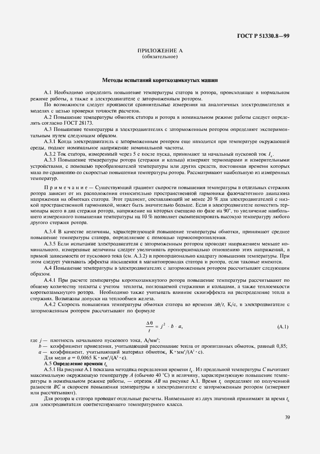 Страница 43 ГОСТ Р 51330.8-99