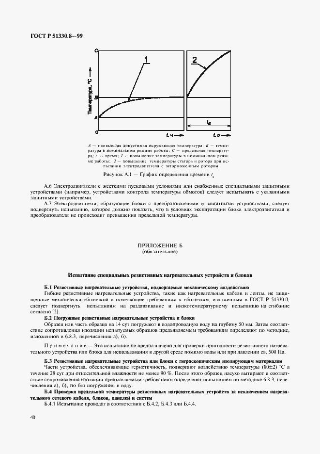 Страница 44 ГОСТ Р 51330.8-99