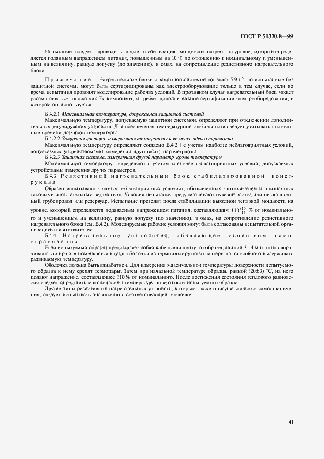 Страница 45 ГОСТ Р 51330.8-99