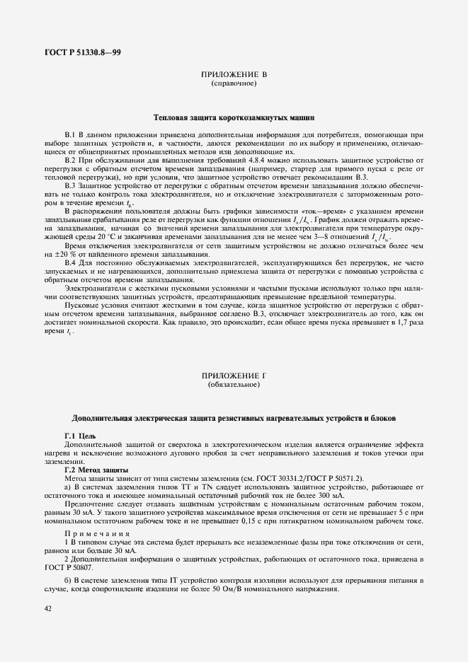 Страница 46 ГОСТ Р 51330.8-99