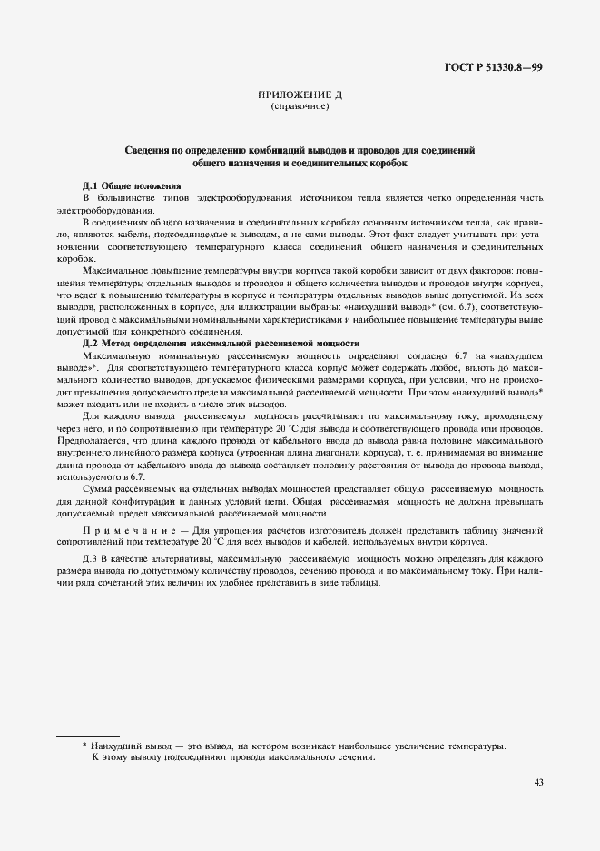 Страница 47 ГОСТ Р 51330.8-99