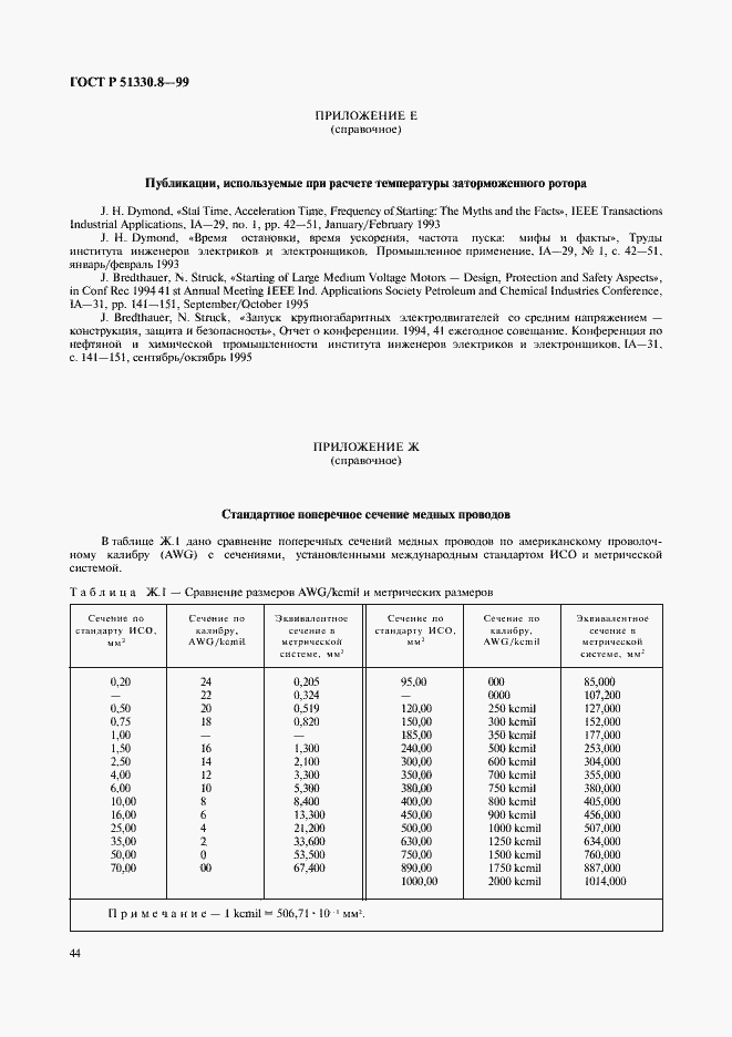Страница 48 ГОСТ Р 51330.8-99