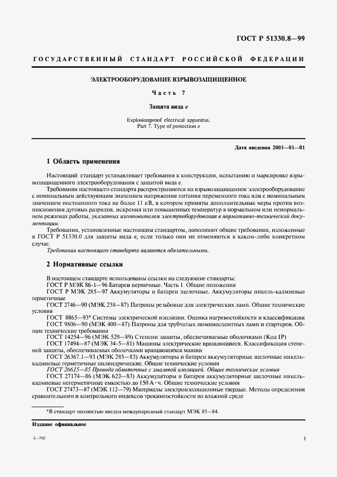 Страница 5 ГОСТ Р 51330.8-99