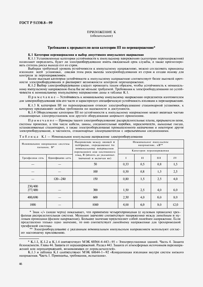 Страница 50 ГОСТ Р 51330.8-99