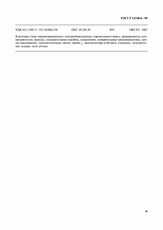 Страница 53 ГОСТ Р 51330.8-99