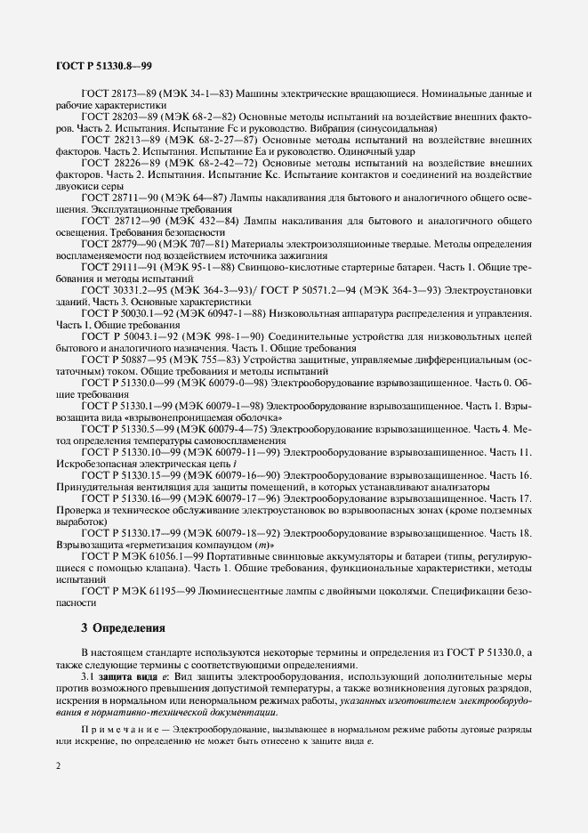 Страница 6 ГОСТ Р 51330.8-99