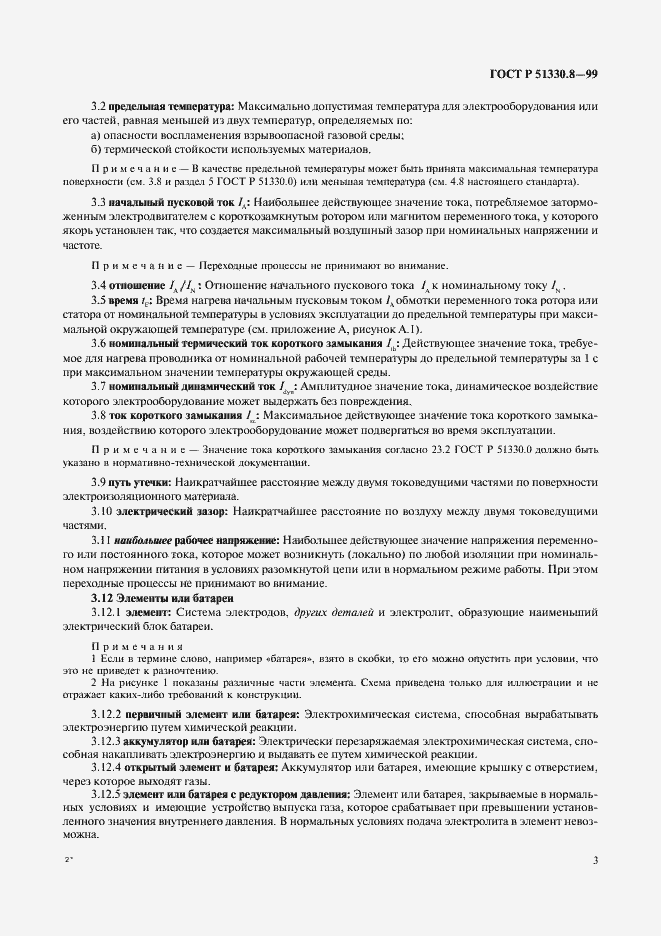 Страница 7 ГОСТ Р 51330.8-99