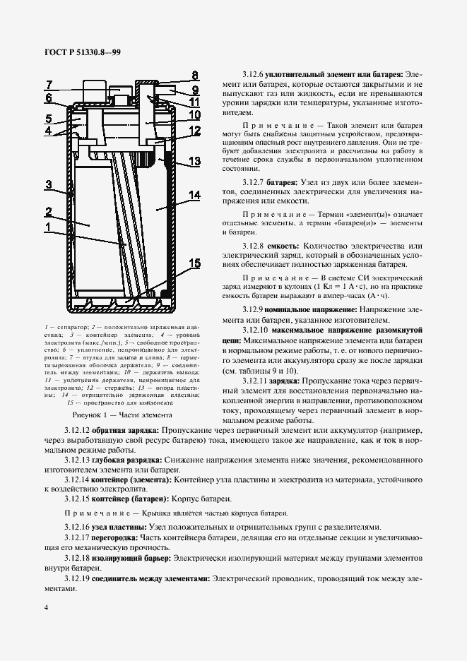Страница 8 ГОСТ Р 51330.8-99