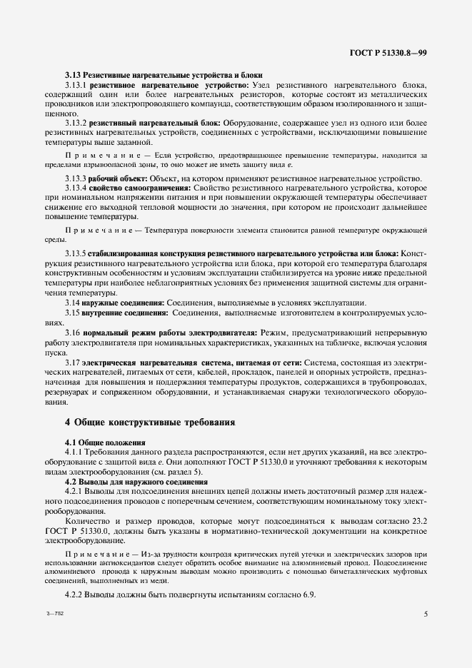 Страница 9 ГОСТ Р 51330.8-99