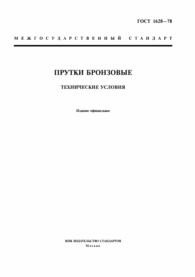 Страница 1 ГОСТ 1628-78