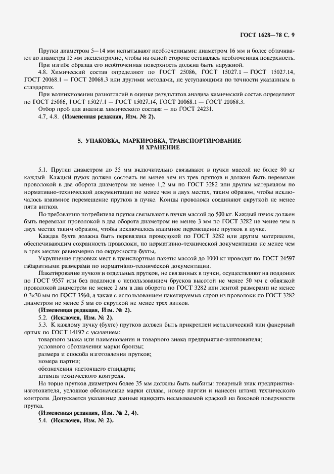 Страница 10 ГОСТ 1628-78