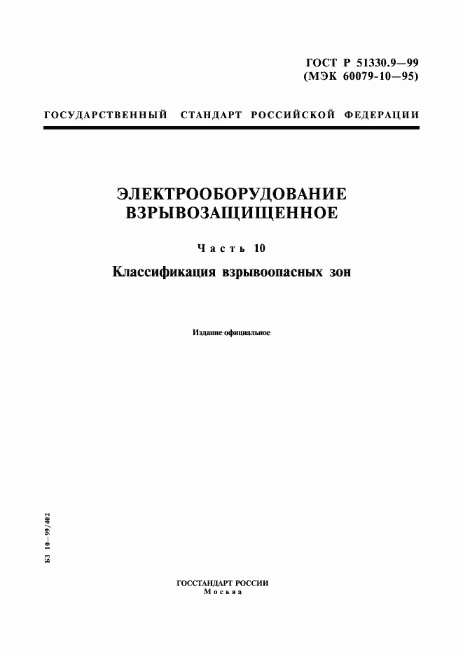 Страница 1 ГОСТ Р 51330.9-99