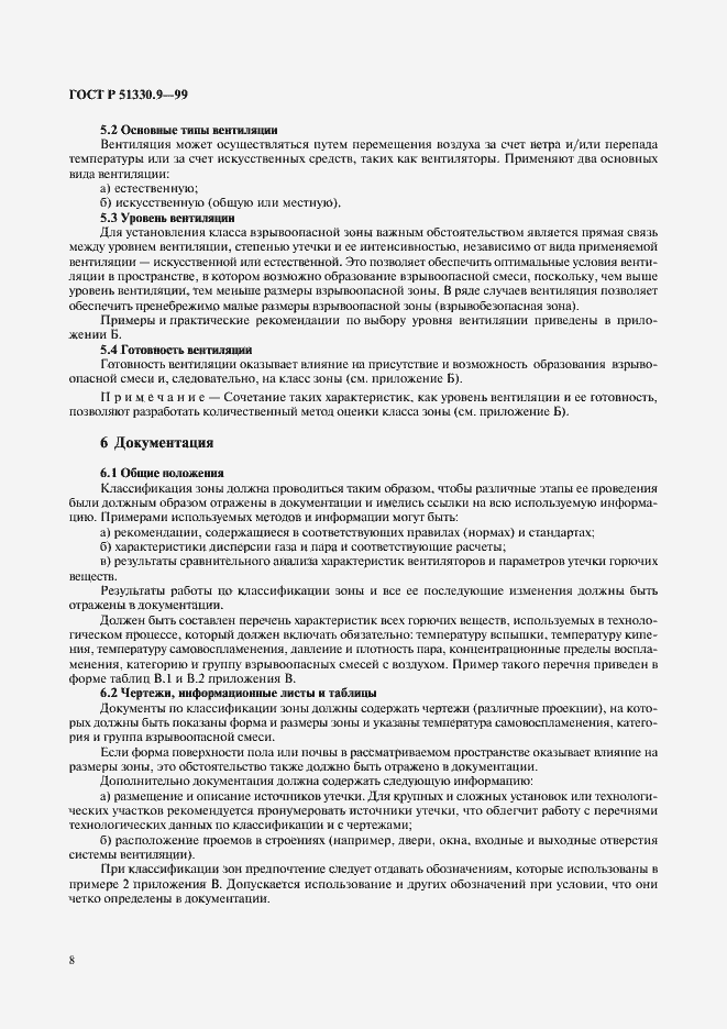 Страница 12 ГОСТ Р 51330.9-99